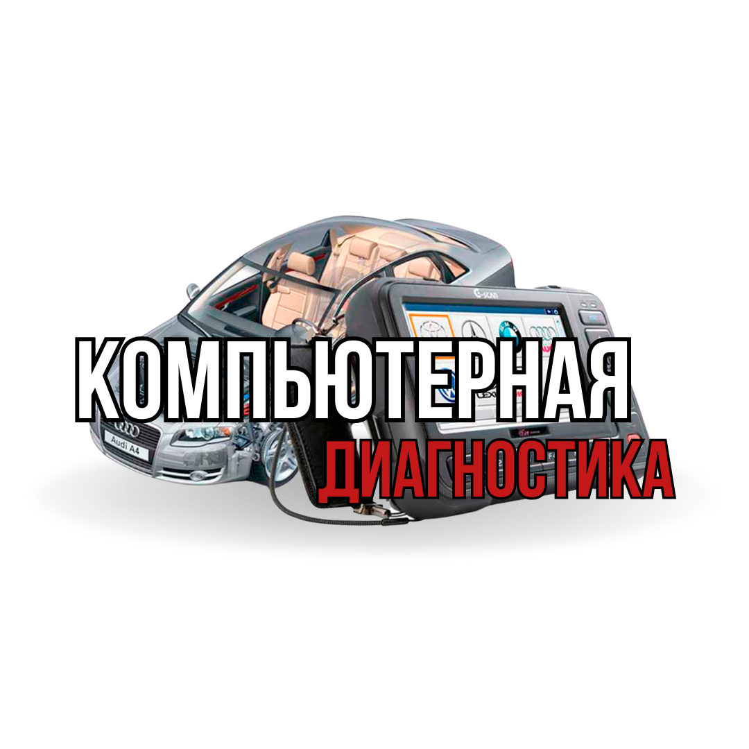 Компьютерная диагностика