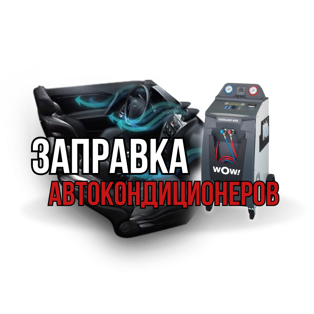 Заправка автокондиционеров