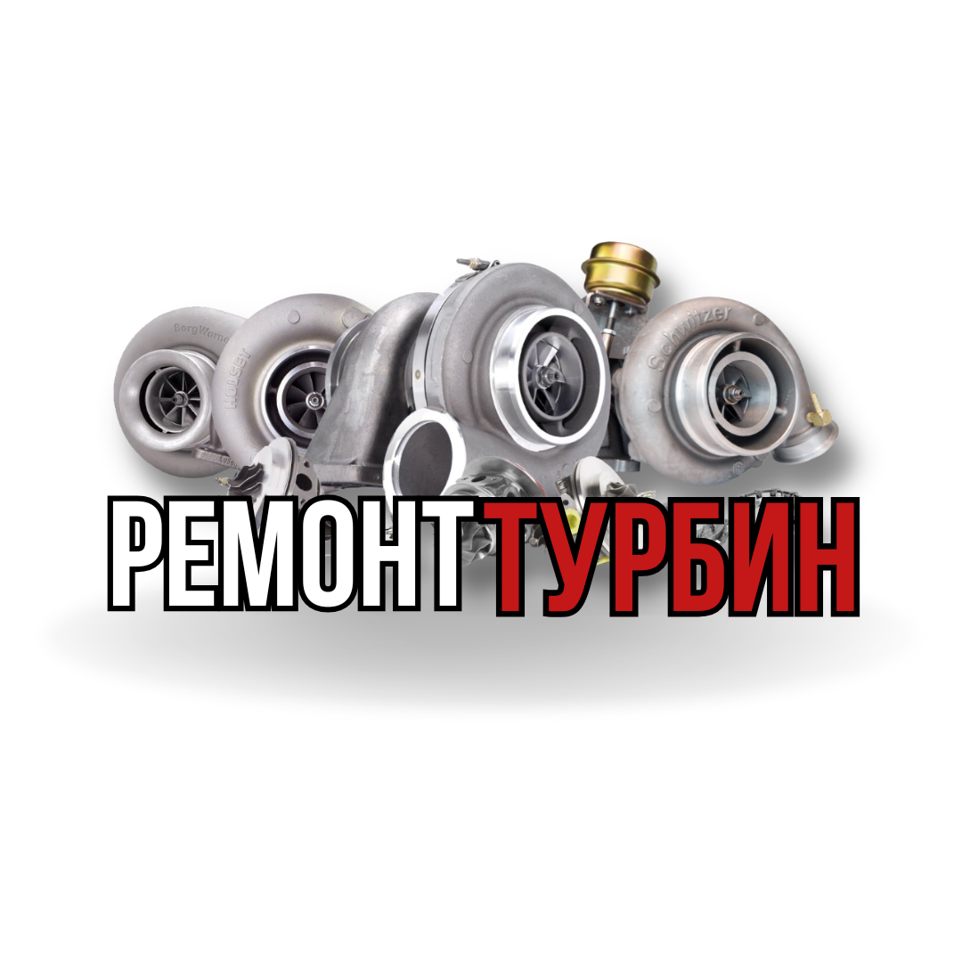 Ремонт турбин