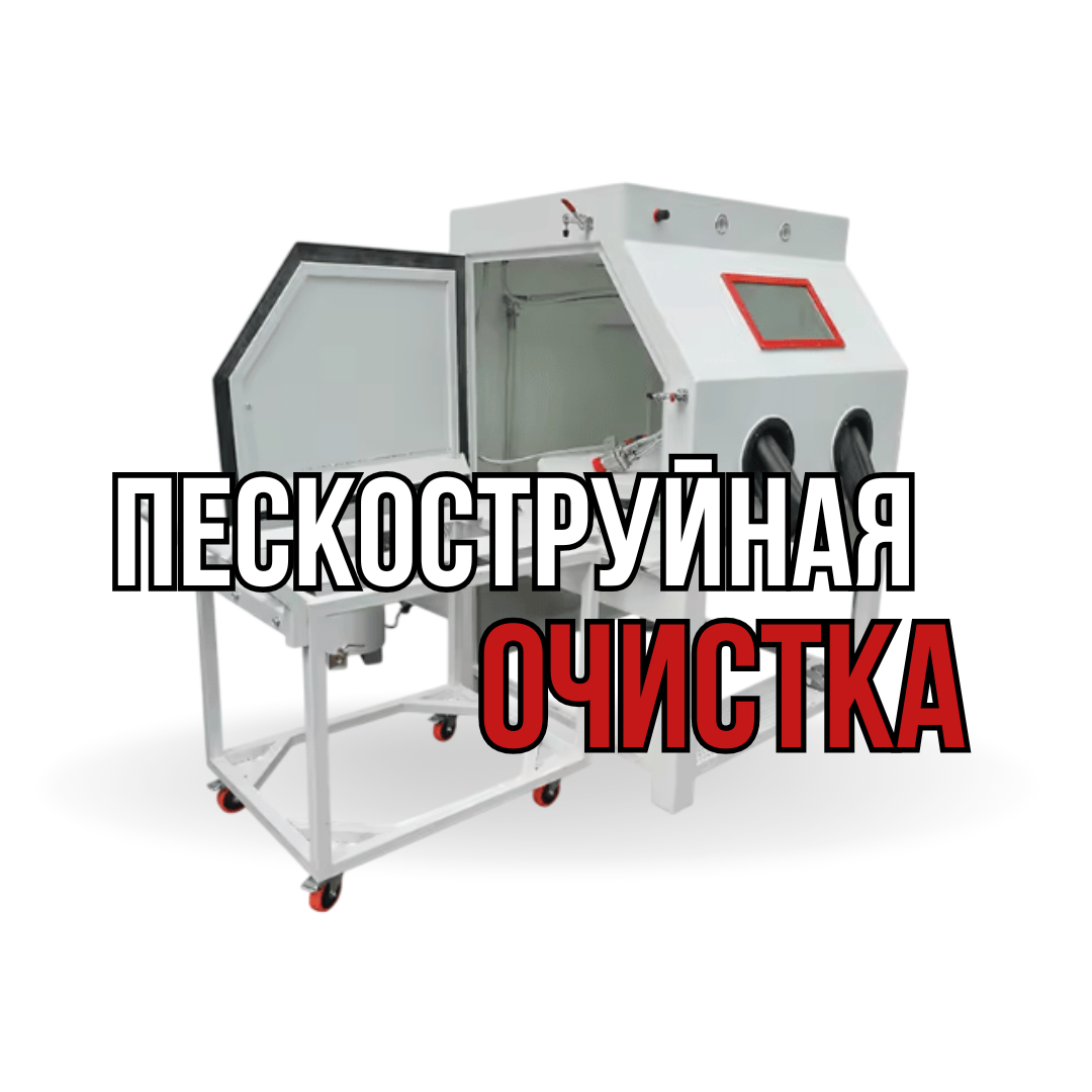 Пескоструйная очистка