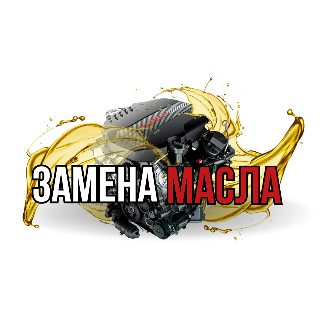 Экспресс замена масла