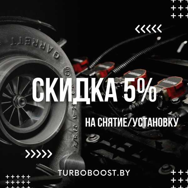 Скидка -5% на снятие/установку турбины!