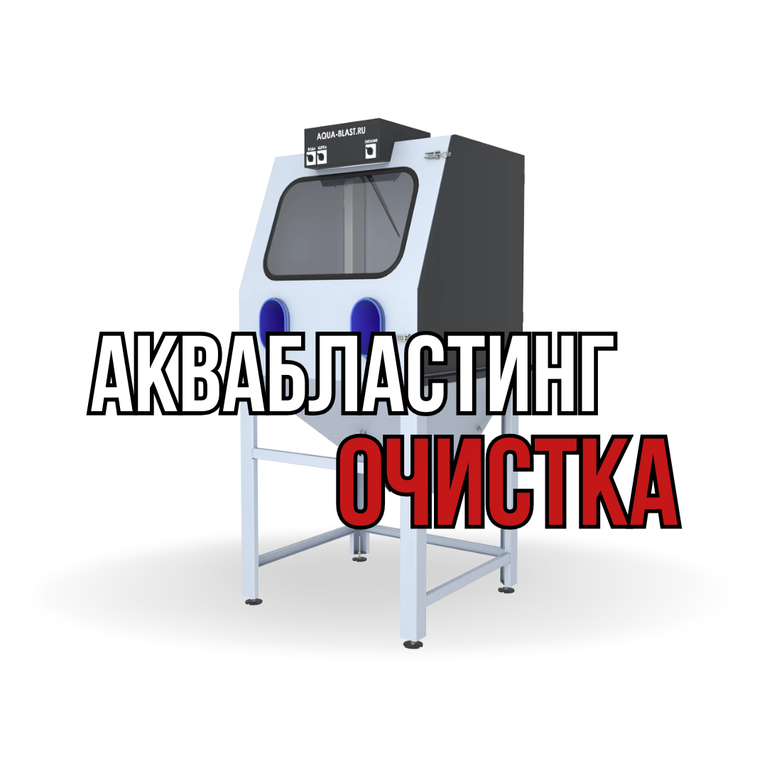 Аквабластинг