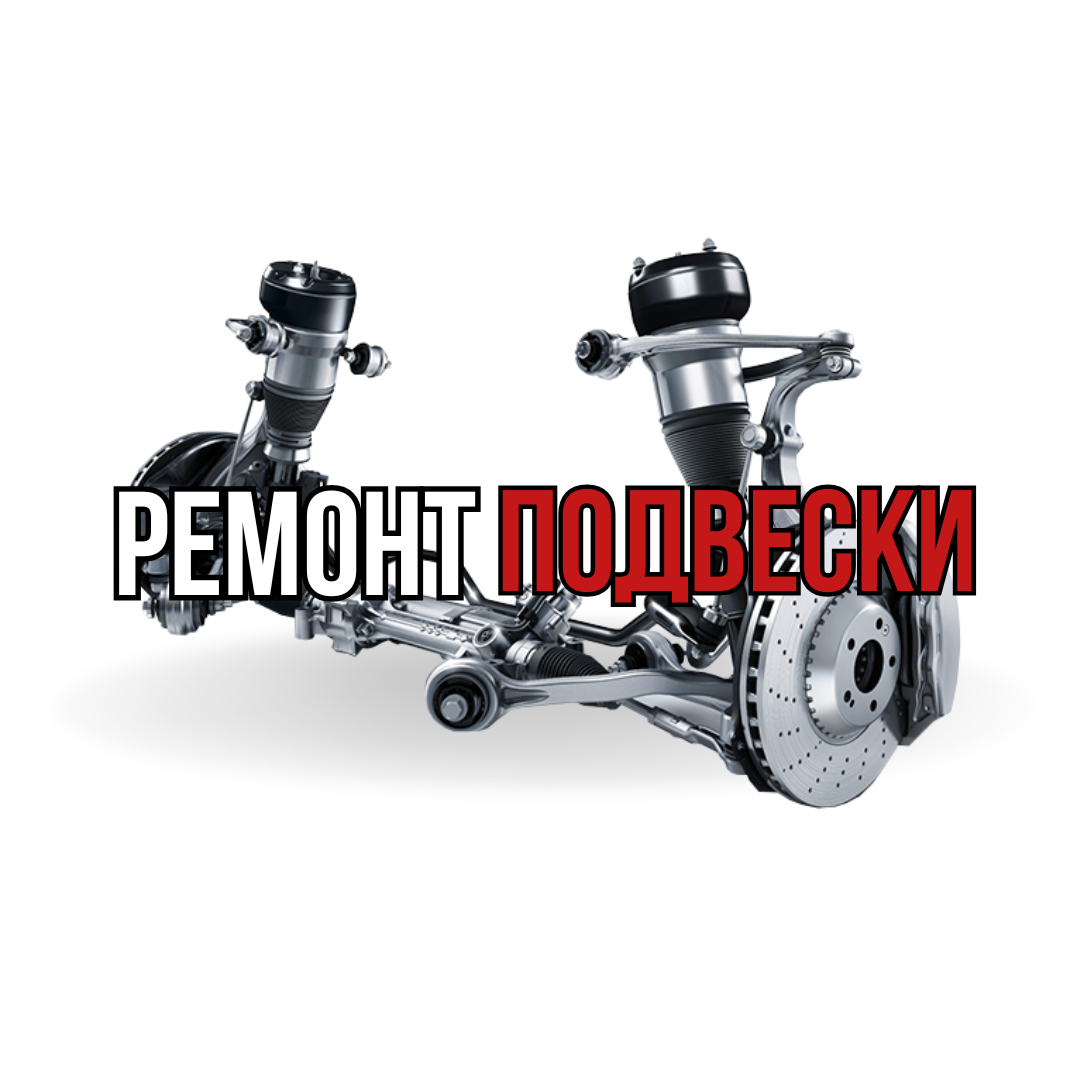 Ремонт подвески